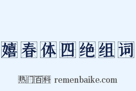 嬉春体四绝组词是什么意思的图片